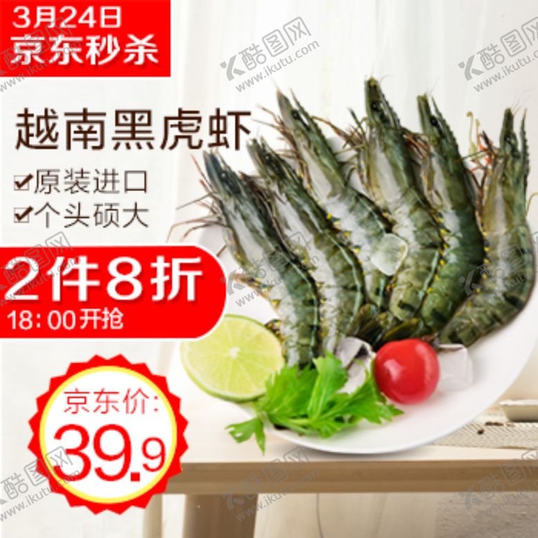 编号：74786609250157228032【酷图网】源文件下载-生鲜海报黑虎虾