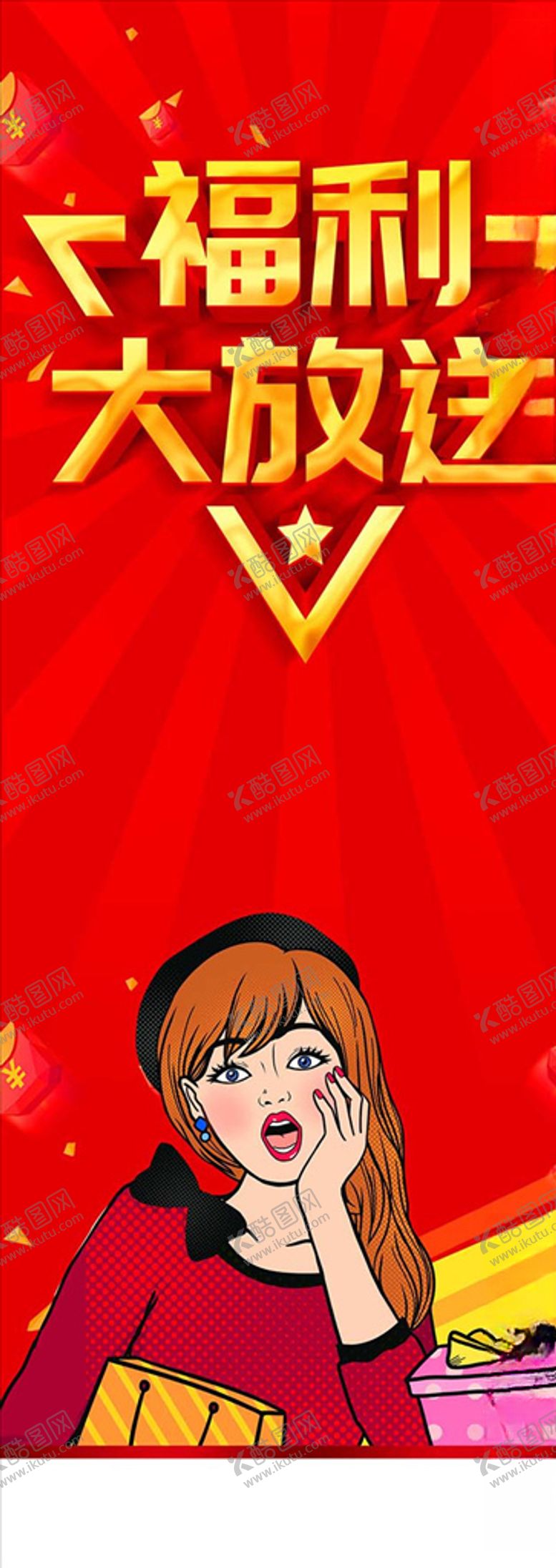 编号：82289909240858259259【酷图网】源文件下载-福利放送展架