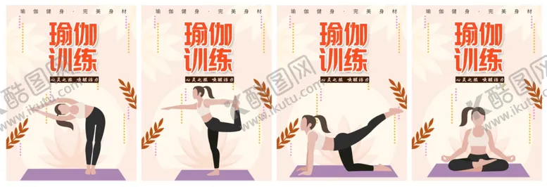 编号：31814802200457579038【酷图网】源文件下载-瑜伽海报