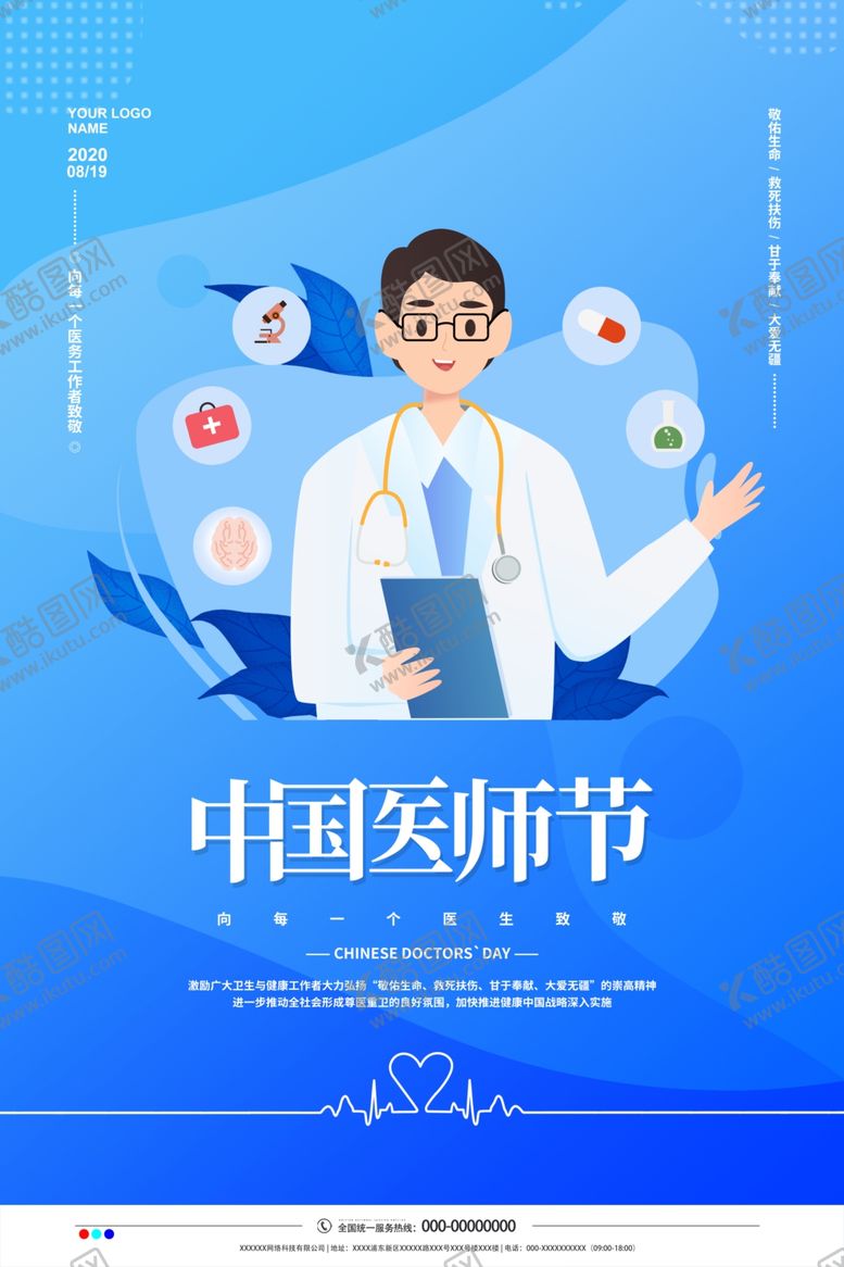 编号：18659710061750431848【酷图网】源文件下载-医师节