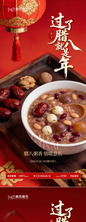 腊八节日海报腊八粥2026