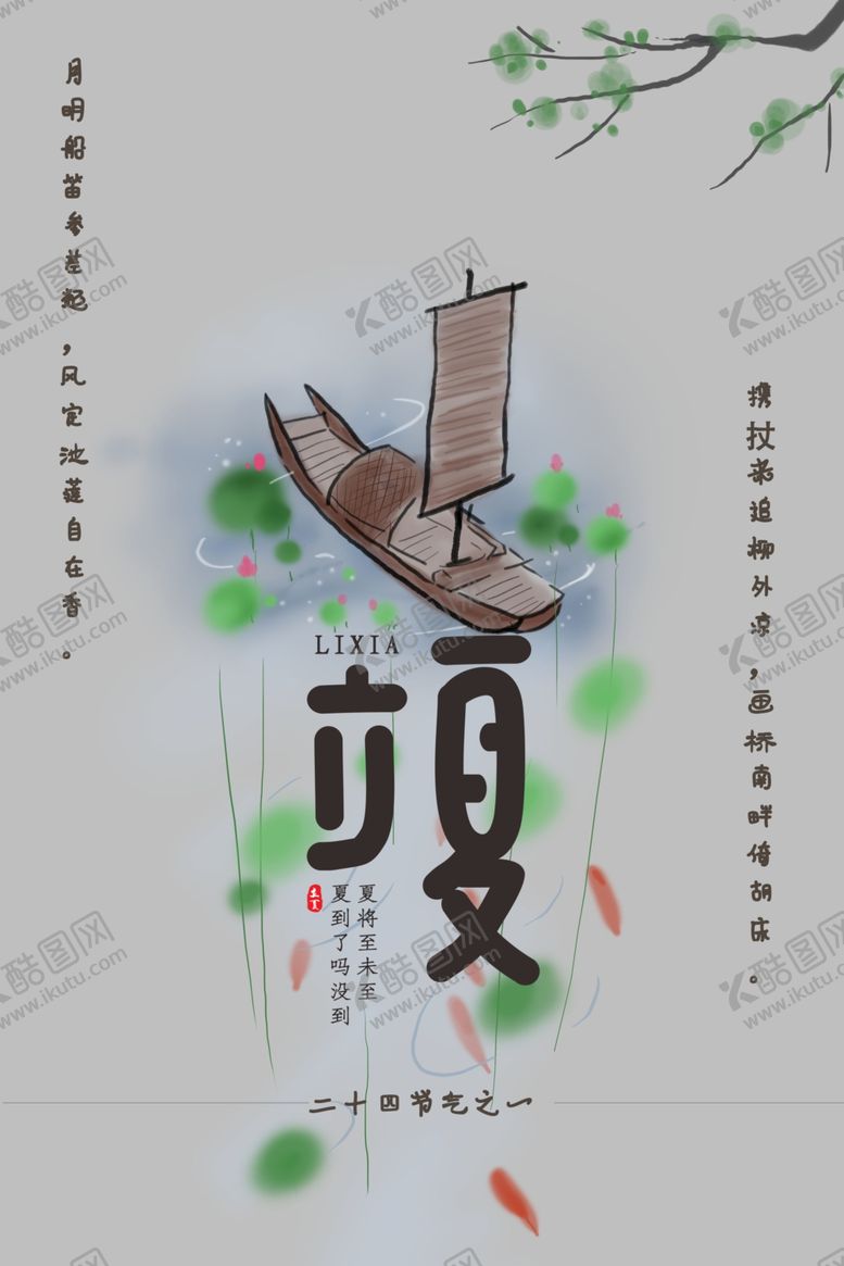 编号：88485907050434449737【酷图网】源文件下载-立夏海报