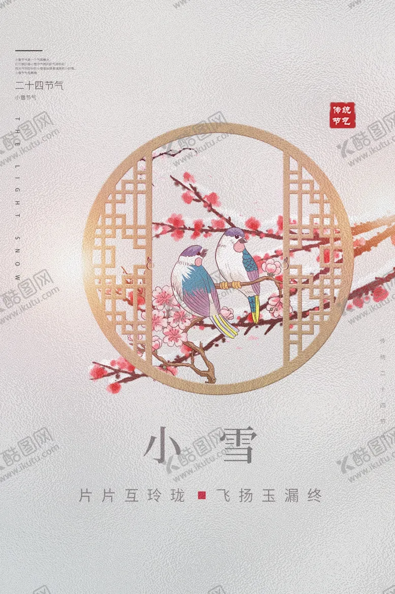 编号：30135706271739328281【酷图网】源文件下载-小雪节日传统复古海报素材