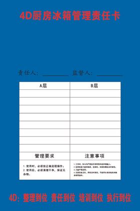 4d厨房制度冰箱管理责任
