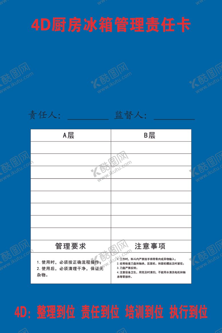 编号：23317105142312085222【酷图网】源文件下载-4d厨房制度冰箱管理责任