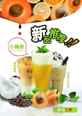 饮品宣传奶茶上新饮品上新