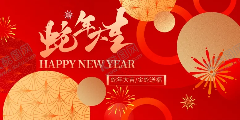 编号：21063101301024132313【酷图网】源文件下载-蛇年元旦