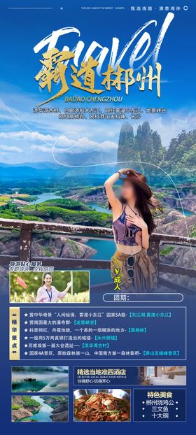 霸道郴州旅游海报