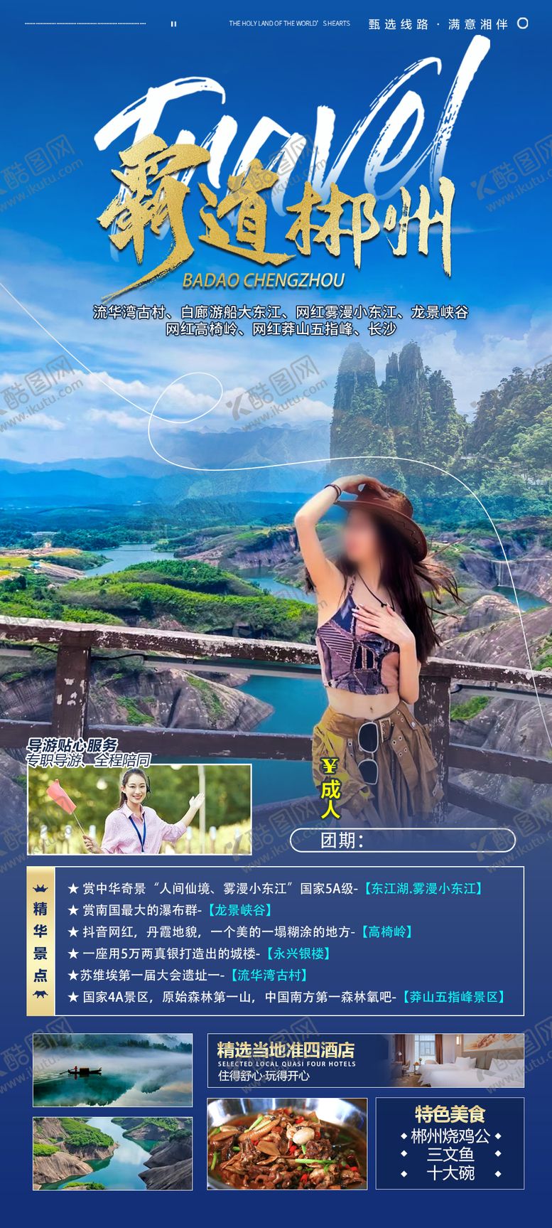 编号：11091903262108582273【酷图网】源文件下载-霸道郴州旅游海报