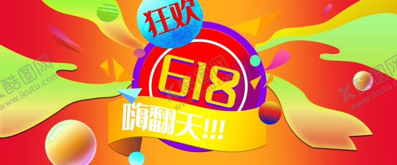 编号：38768709110400185550【酷图网】源文件下载-618广告