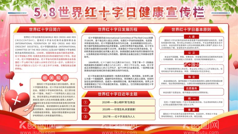 编号：59774801270007533165【酷图网】源文件下载-世界红十字日健康宣传栏