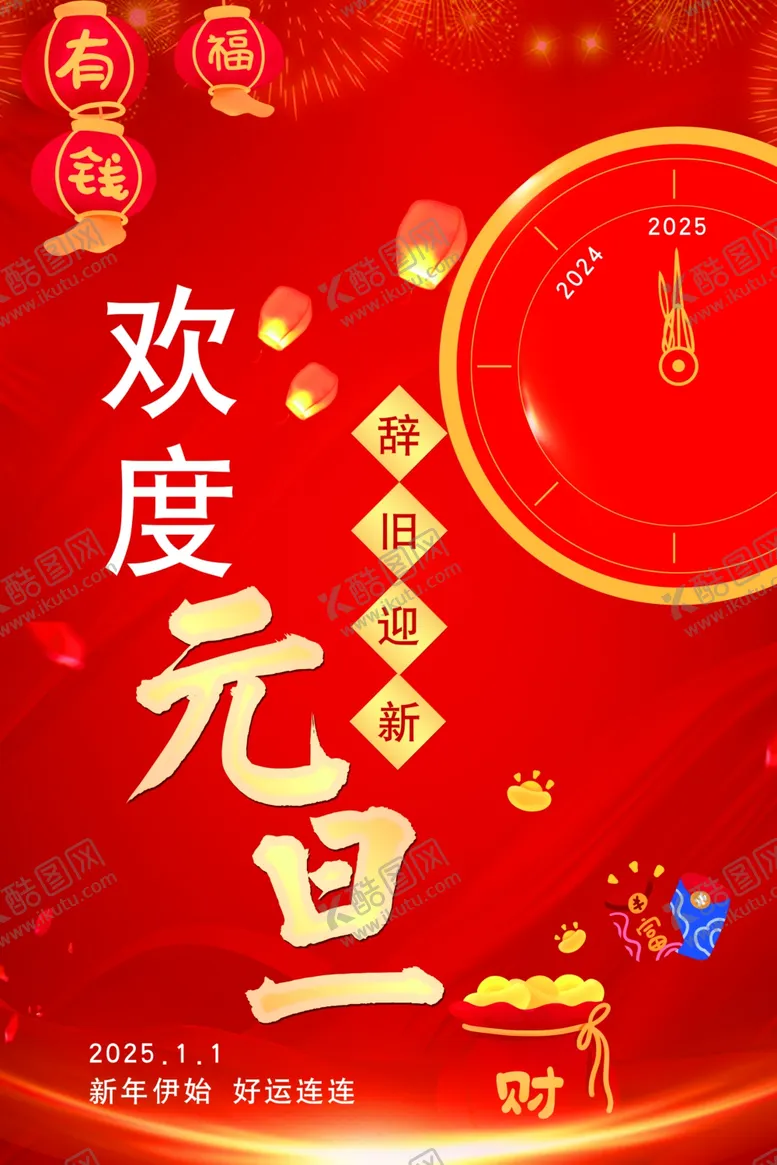 编号：57134002062341368275【酷图网】源文件下载-2025元旦海报