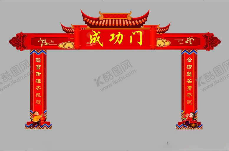 编号：53668602162207297437【酷图网】源文件下载-成功门毕业门
