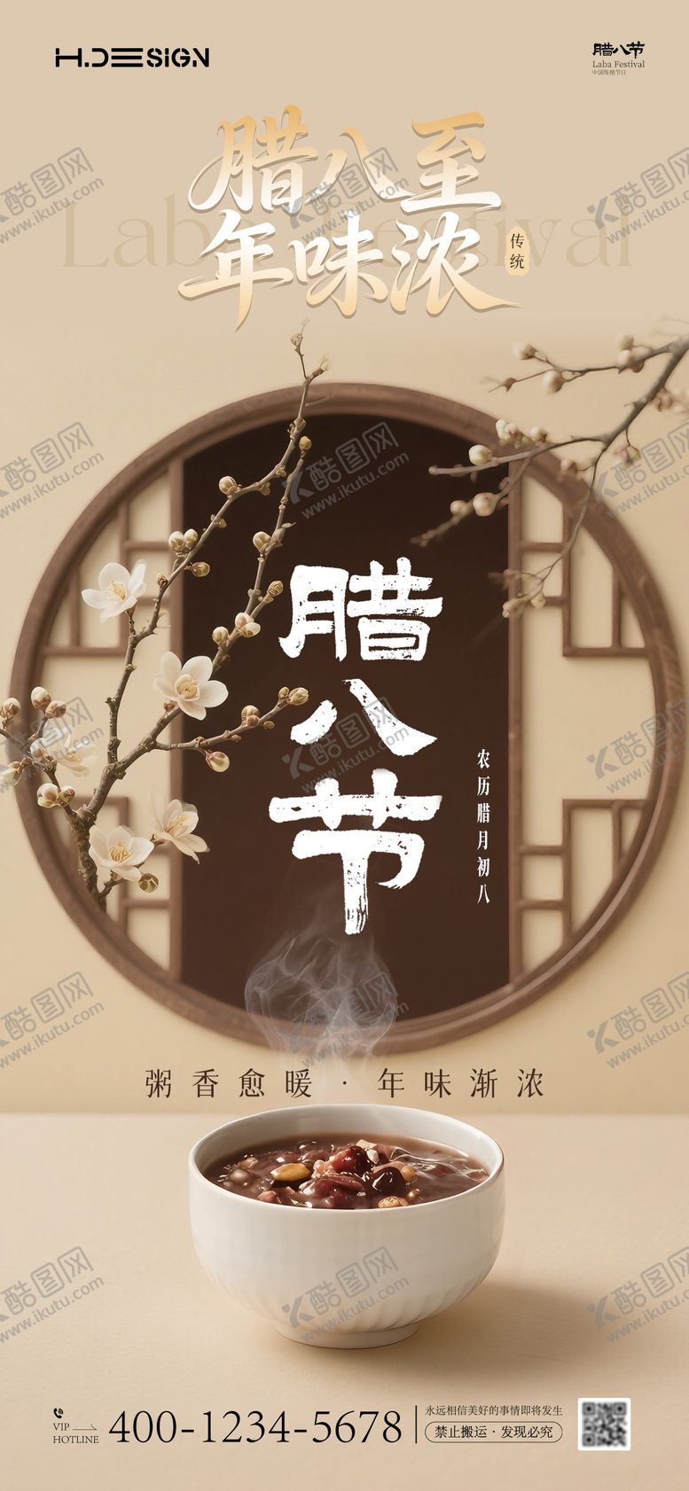 编号：65496701041206374568【酷图网】源文件下载-腊八节海报