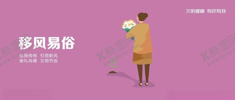 编号：60905001131423211475【酷图网】源文件下载-移风易俗