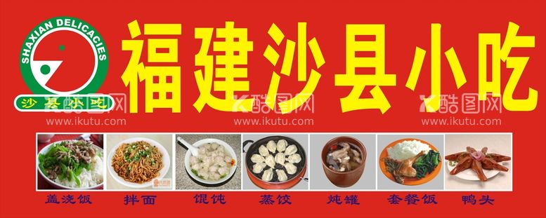 编号：51239110170201408090【酷图网】源文件下载-福建沙县小吃