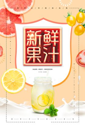 编号：14875909250357368127【酷图网】源文件下载-夏季饮品水果汁领料促销海报