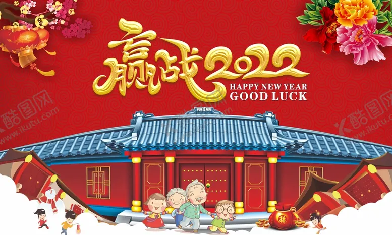 编号：96753302040832265907【酷图网】源文件下载-赢战2022