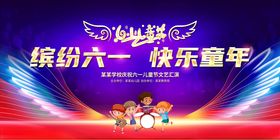 缤纷六一舞台背景图