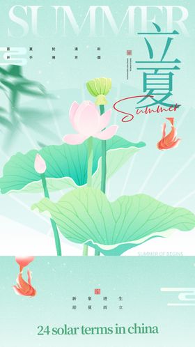 立夏广告宣传海报天