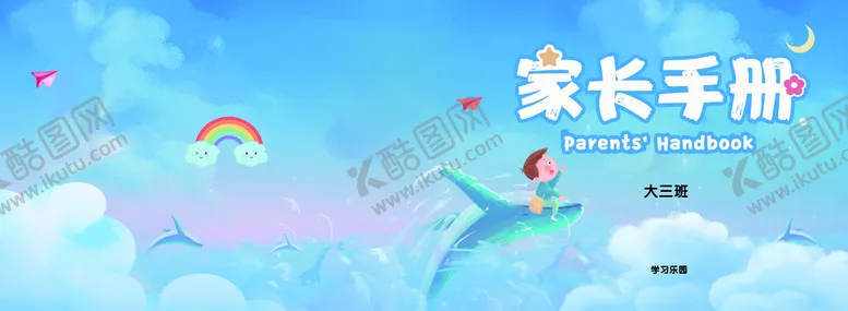 编号：28375010090304583572【酷图网】源文件下载-家长手册