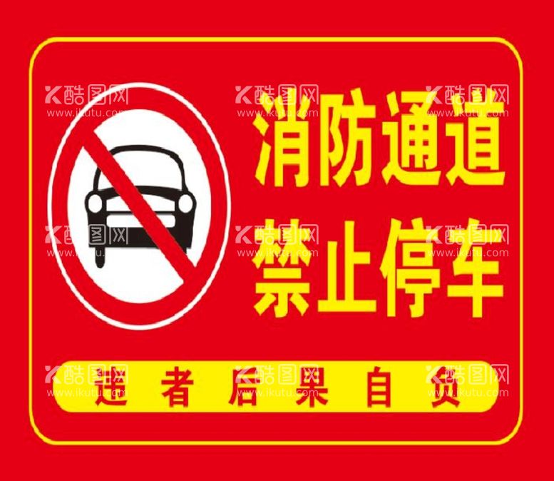 编号：53398412271231519955【酷图网】源文件下载-消防通道 禁止停车