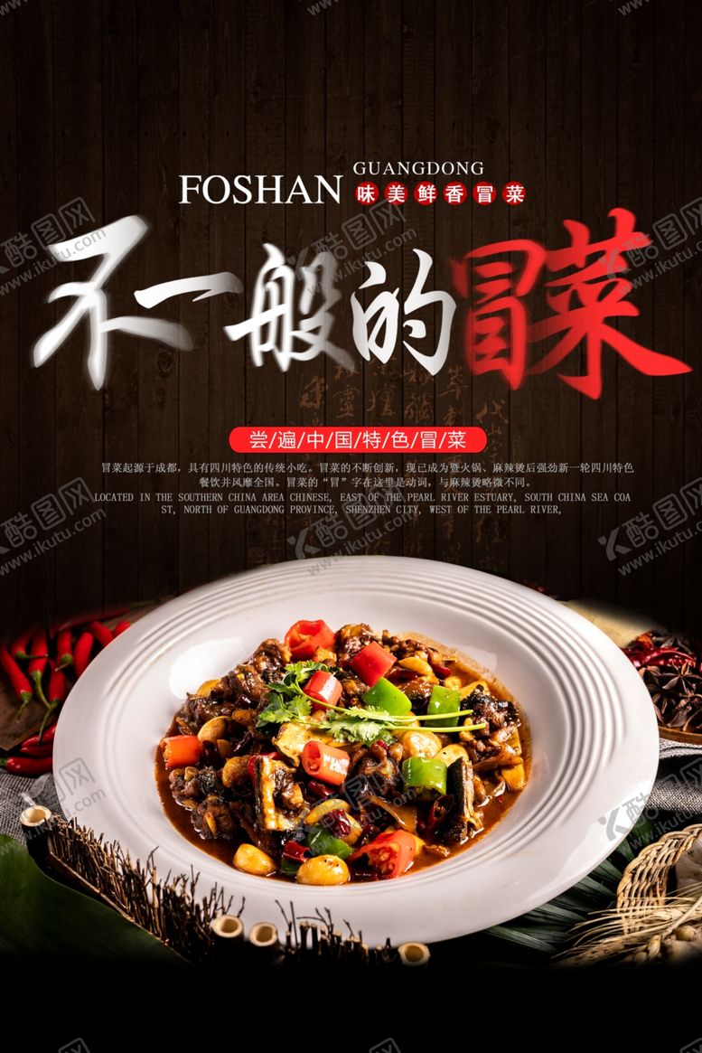 编号：92446109190737335697【酷图网】源文件下载-冒菜美食节日活动宣传海报素材