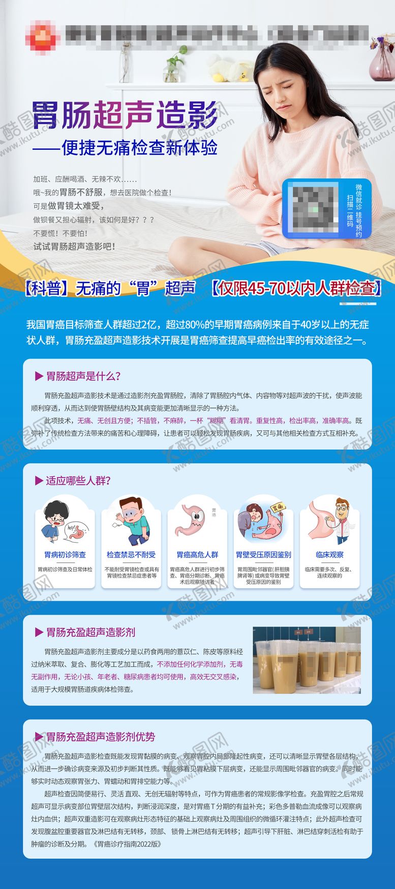 编号：22218201241010097428【酷图网】源文件下载-胃超声造影科普海报