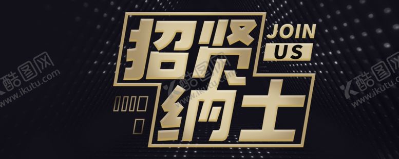 编号：30827209250733456234【酷图网】源文件下载-招贤纳士创意企业招聘海报