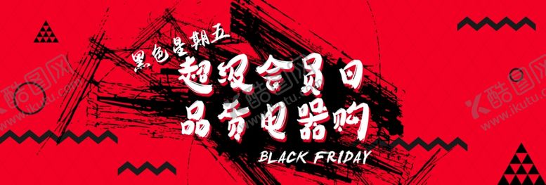 编号：54025006250205098080【酷图网】源文件下载-黑色星期五
