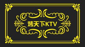 烤天下KTV