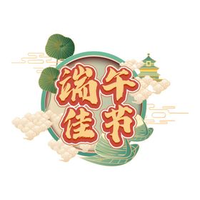 端午节字体 