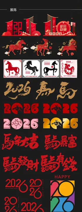 马年新年春节美陈马年素材