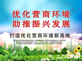 优化提升营商环境