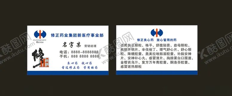 编号：98615304130540126509【酷图网】源文件下载-修正药业名片