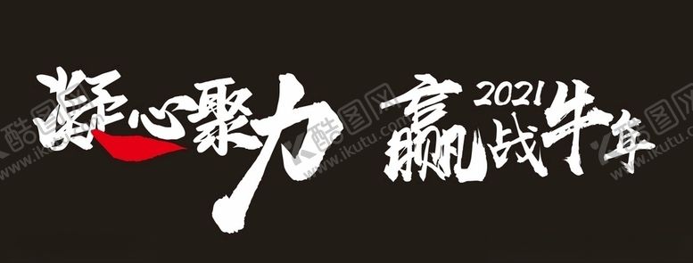 编号：52748904172125283385【酷图网】源文件下载-牛年