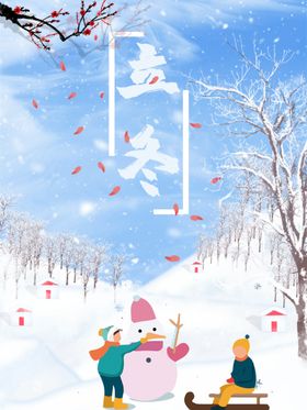 立冬至至海报季