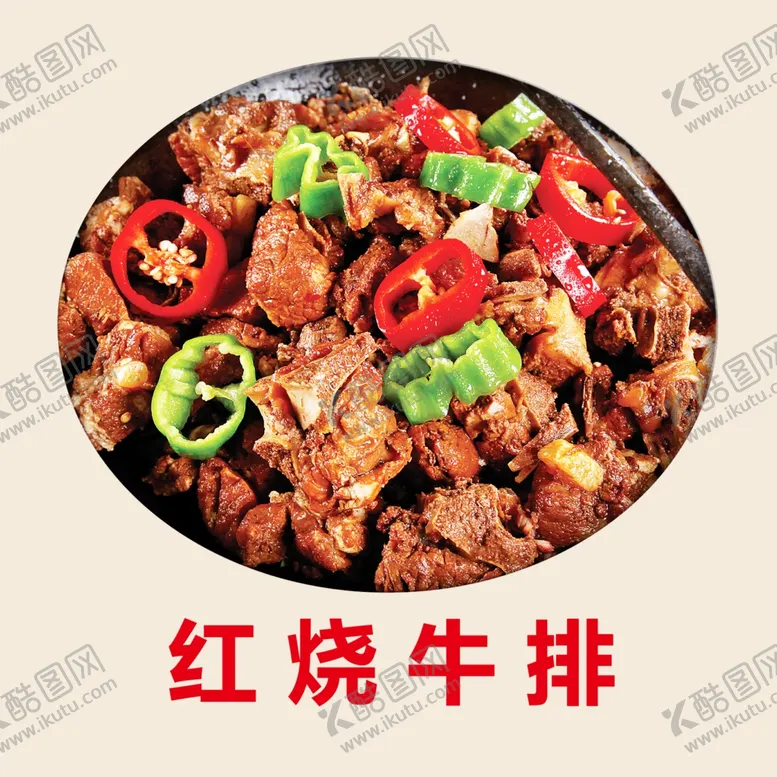 编号：30918406271657577817【酷图网】源文件下载-红烧牛排