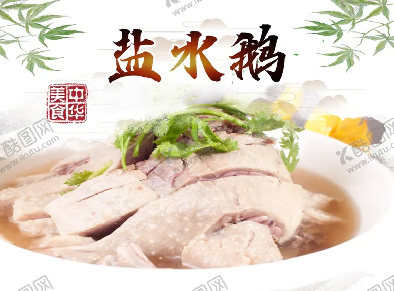 编号：53220502191835305999【酷图网】源文件下载-盐水鹅