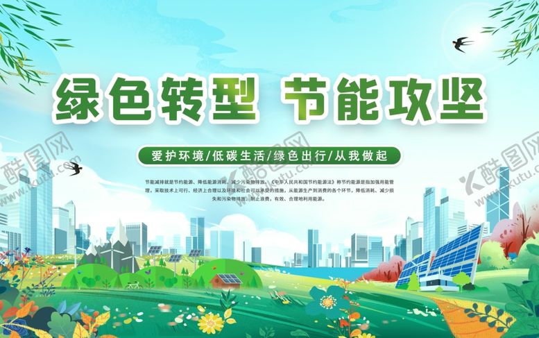 编号：15059801281659067310【酷图网】源文件下载-绿色转型节能攻坚全国节能宣传