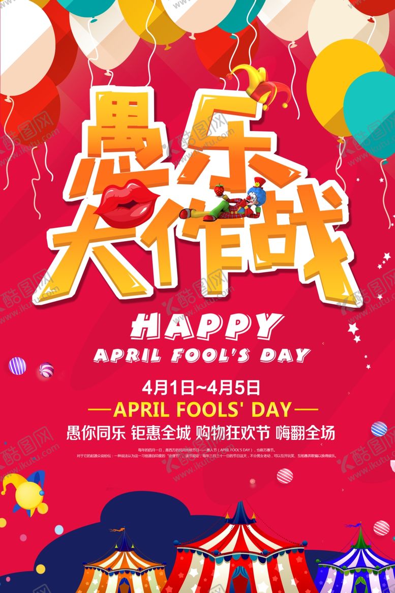 编号：22583709201156457494【酷图网】源文件下载-愚人节海报