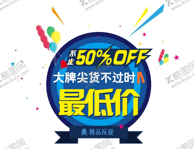 编号：79375105051507055844【酷图网】源文件下载-大牌尖货打折