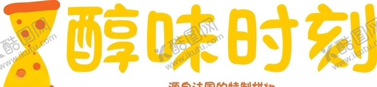 编号：38256307051156459011【酷图网】源文件下载-醇味时刻