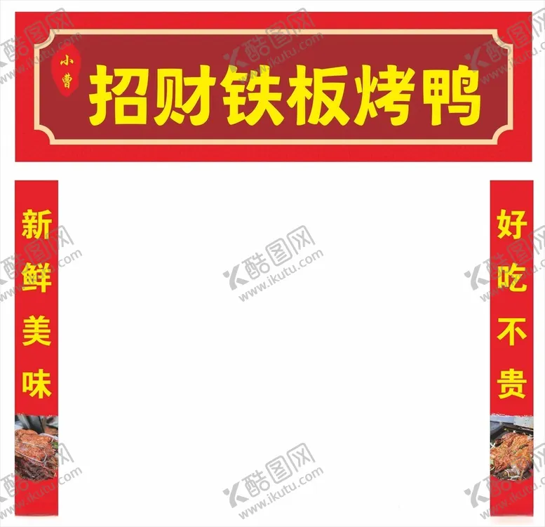 编号：37176902150659426083【酷图网】源文件下载-铁板烤鸭