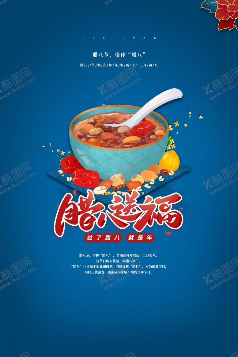 编号：39104503281104057086【酷图网】源文件下载-腊八节