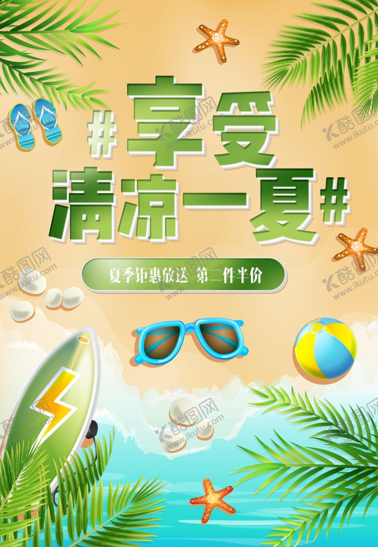 编号：61745601270802496568【酷图网】源文件下载-享受一夏夏季海报