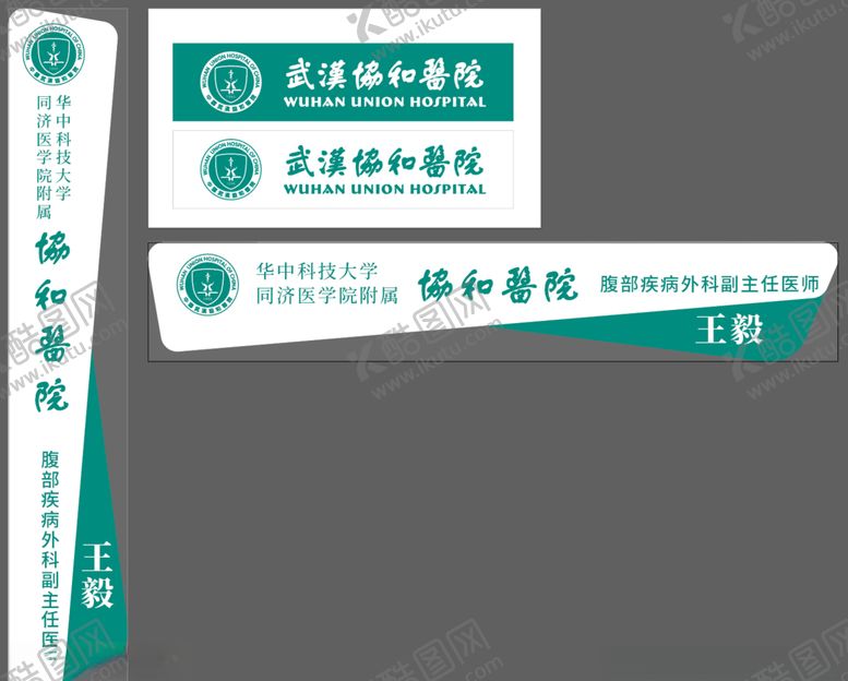 编号：86574405112001105265【酷图网】源文件下载-协和医院标识牌画册宣传册门票