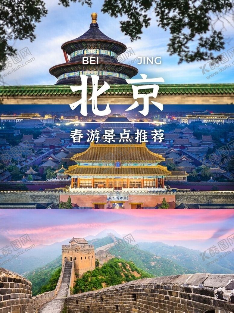 编号：76215202261553395932【酷图网】源文件下载-北京旅游海报