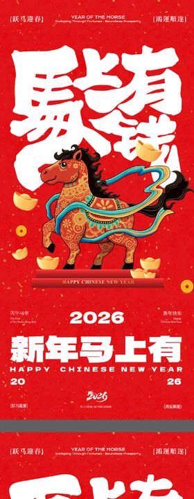 马上有钱新年系列海报