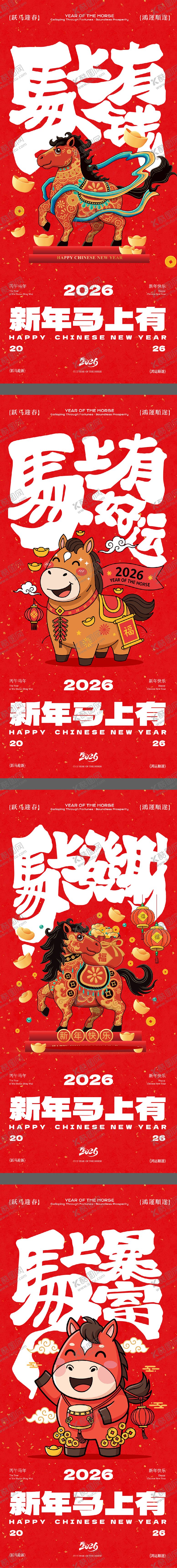 编号：13213301191933523663【酷图网】源文件下载-马上有钱新年系列海报